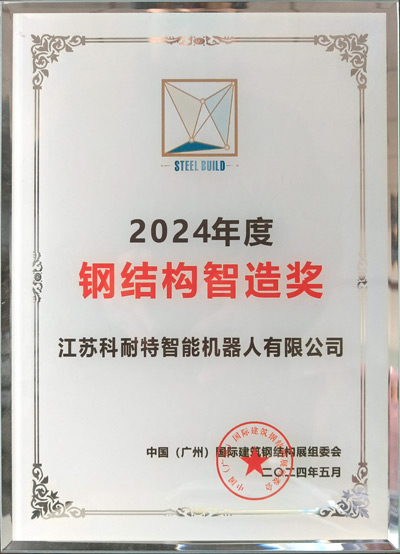 2024年度鋼結(jié)構(gòu)智造獎(jiǎng)